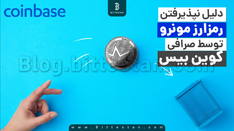 صرافی کوین بیس
