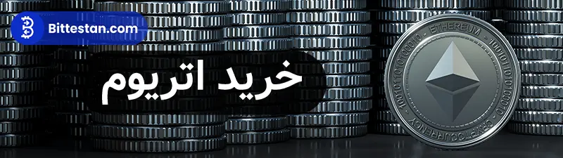 خرید ETH