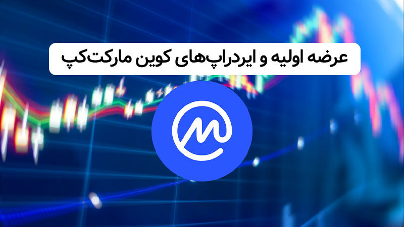 عرضه اولیه و ایردراپ‌ها