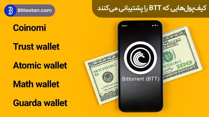 چه ولت‌هایی از BTT پشتیبانی می‌کنند؟
