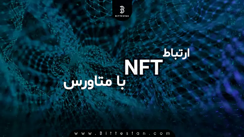 ارتباط NFT با متاورس چیست؟