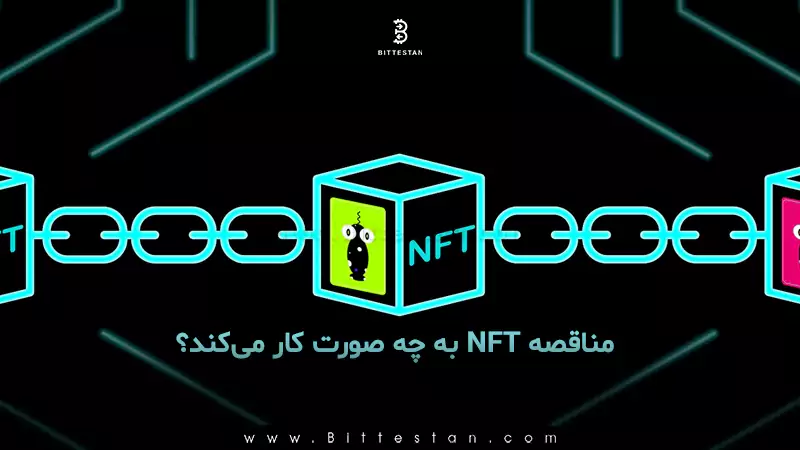 مناقصه NFT به چه صورت کار می‌کند؟